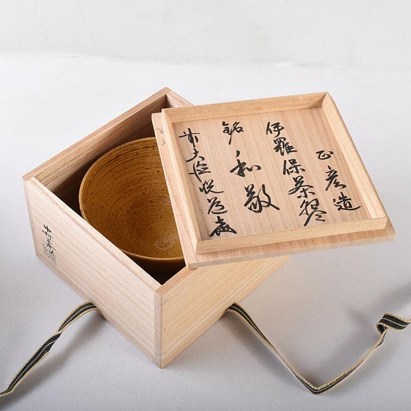 茶道具　中村正彦作　伊羅保茶碗　銘和敬　前大徳　高橋悦道極め箱　C　8181