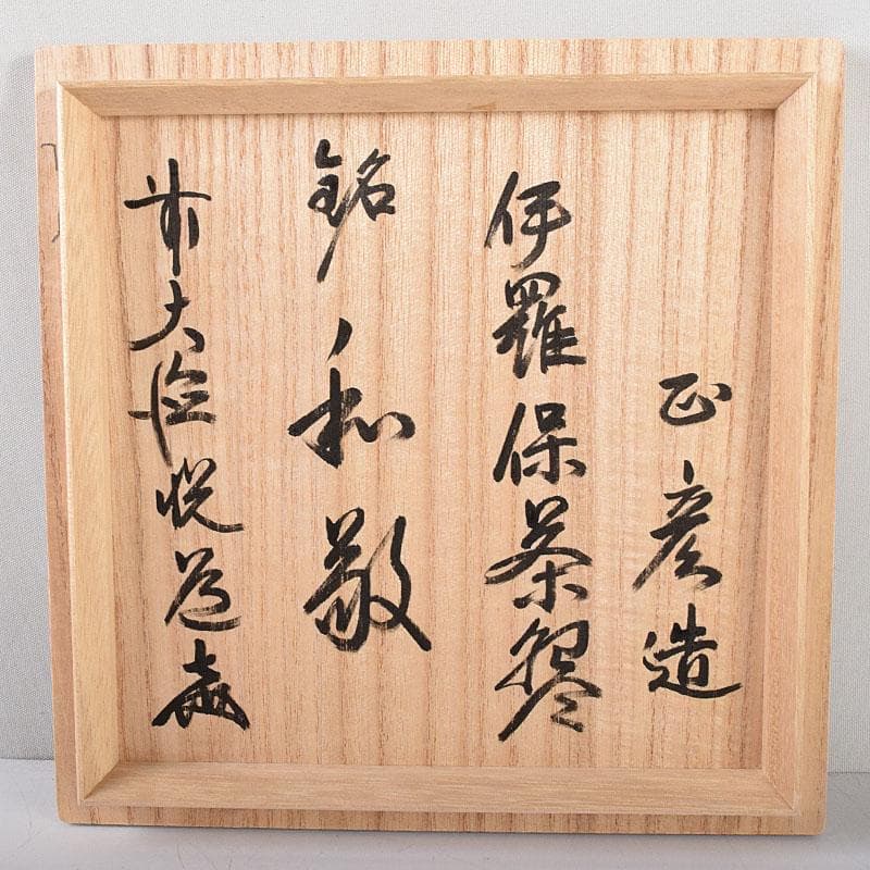 茶道具　中村正彦作　伊羅保茶碗　銘和敬　前大徳　高橋悦道極め箱　C　8181