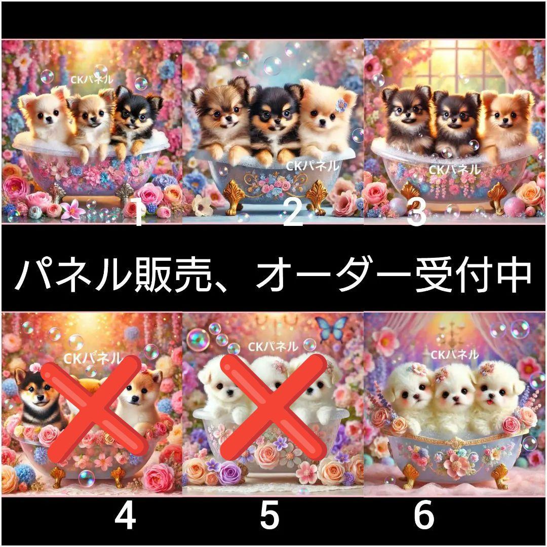 6.パネル生地販売＆オーダー受付中〜パネル各1枚〜犬種6種お風呂　チワワ