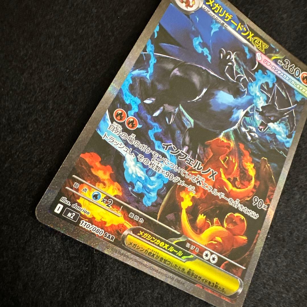 メガリザードンX ex SAR インフェルノX