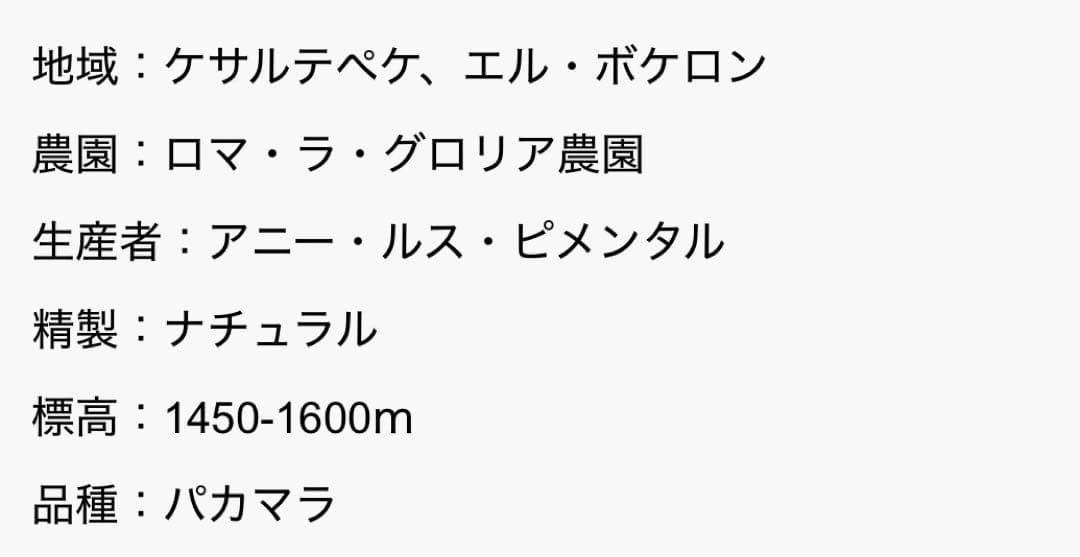 【コーヒー生豆】エルサルバドル　ロマ・ラ・グロリア　パカマラ　ナチュラル　３ｋｇ