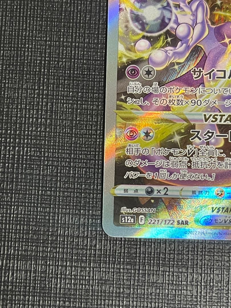 リザードンvstar ミュウツーvstar sar