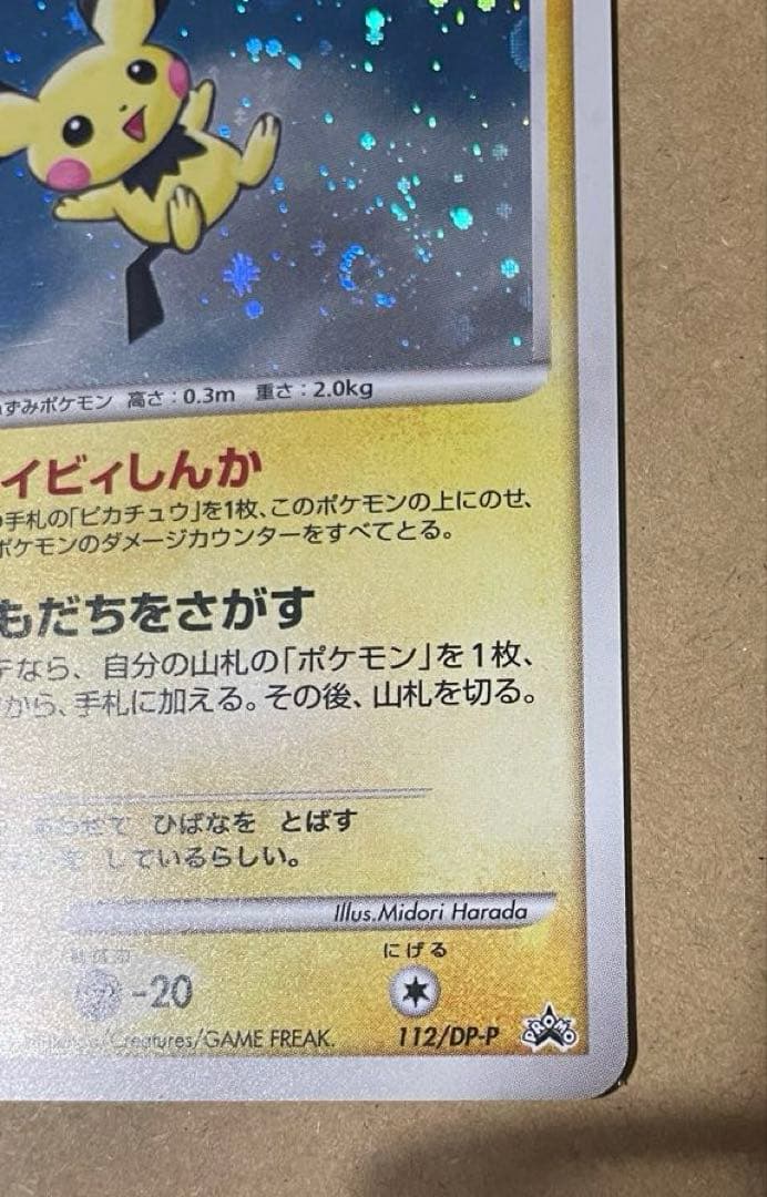 ポケカ ピチューLv.5 ピカチュウLv.10 003 プロモカード 、青L1