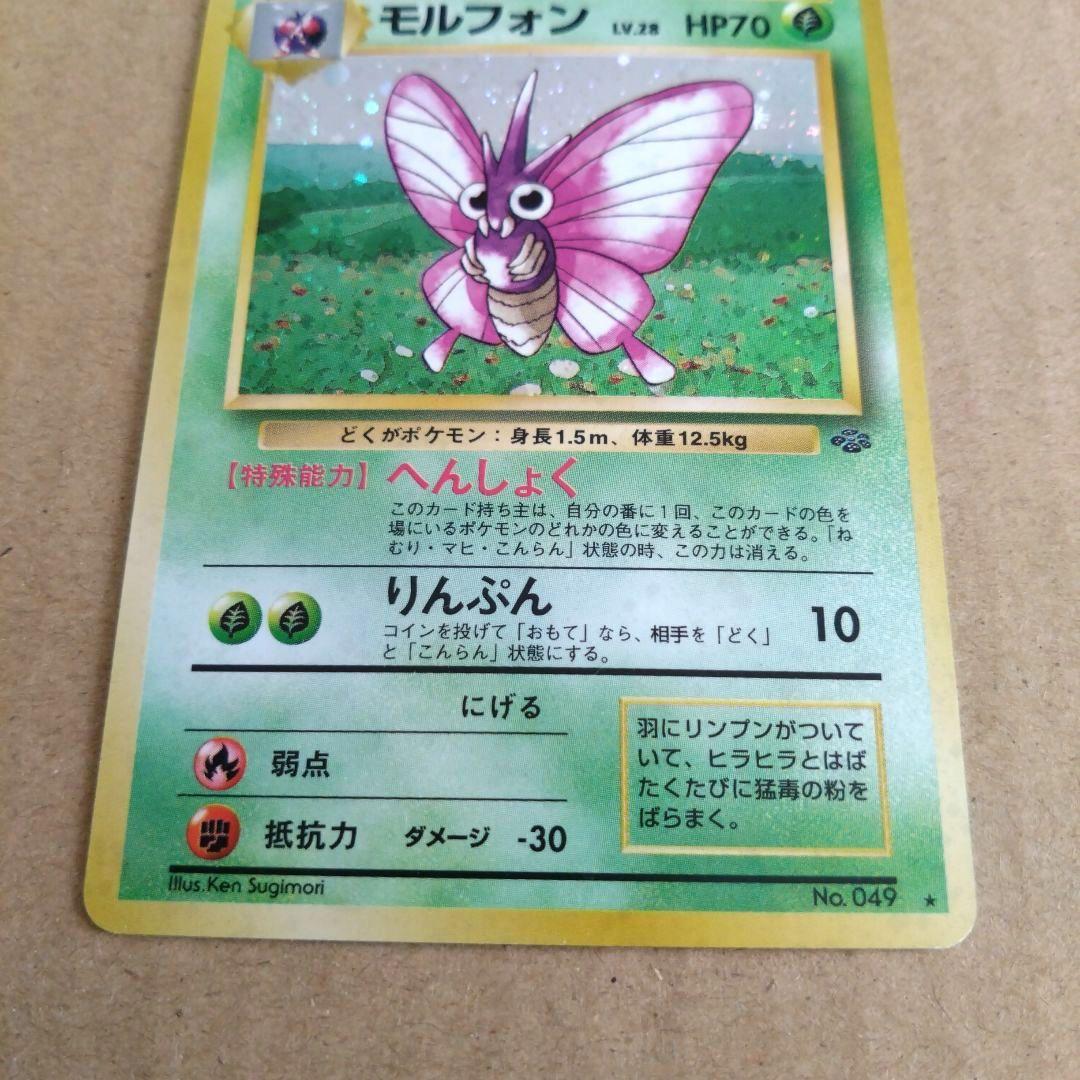 モルフォン ★ 第2弾拡張パック ポケモンジャングル　旧裏