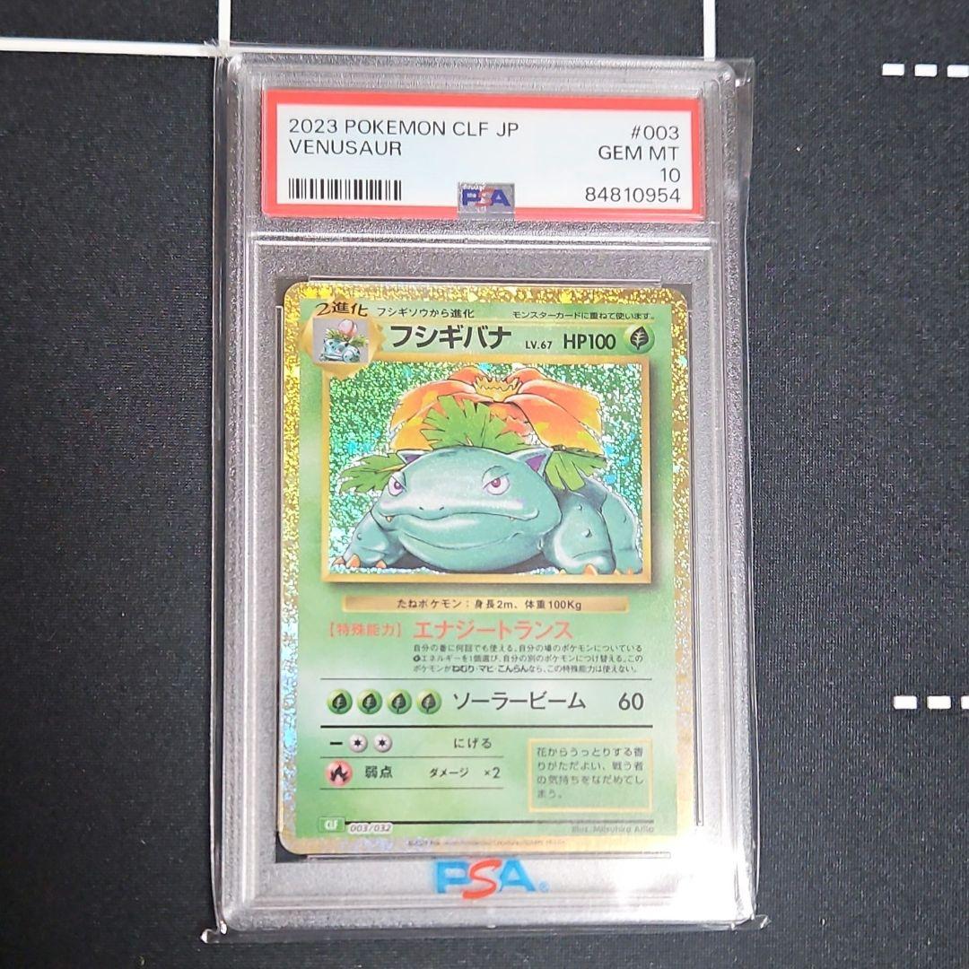 【PSA10】フシギバナ ポケモンカードclssic ポケカクラシック