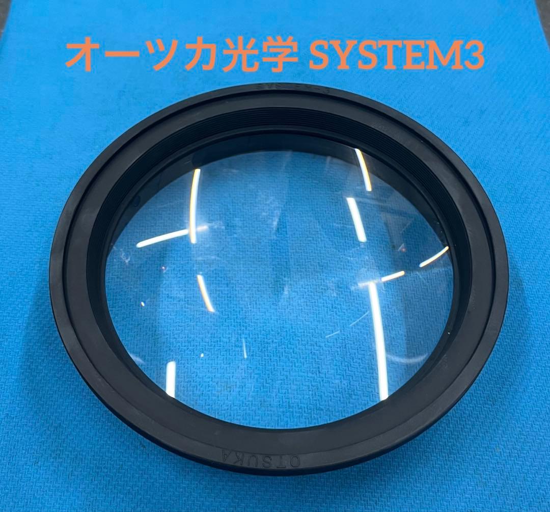 拡大鏡 レンズ オーツカ光学 OTSUKA SYSTEM3