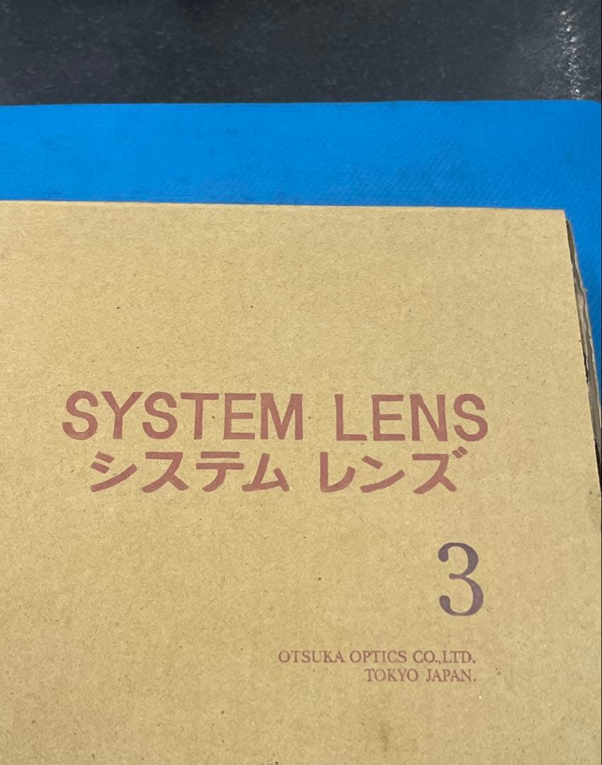 拡大鏡 レンズ オーツカ光学 OTSUKA SYSTEM3