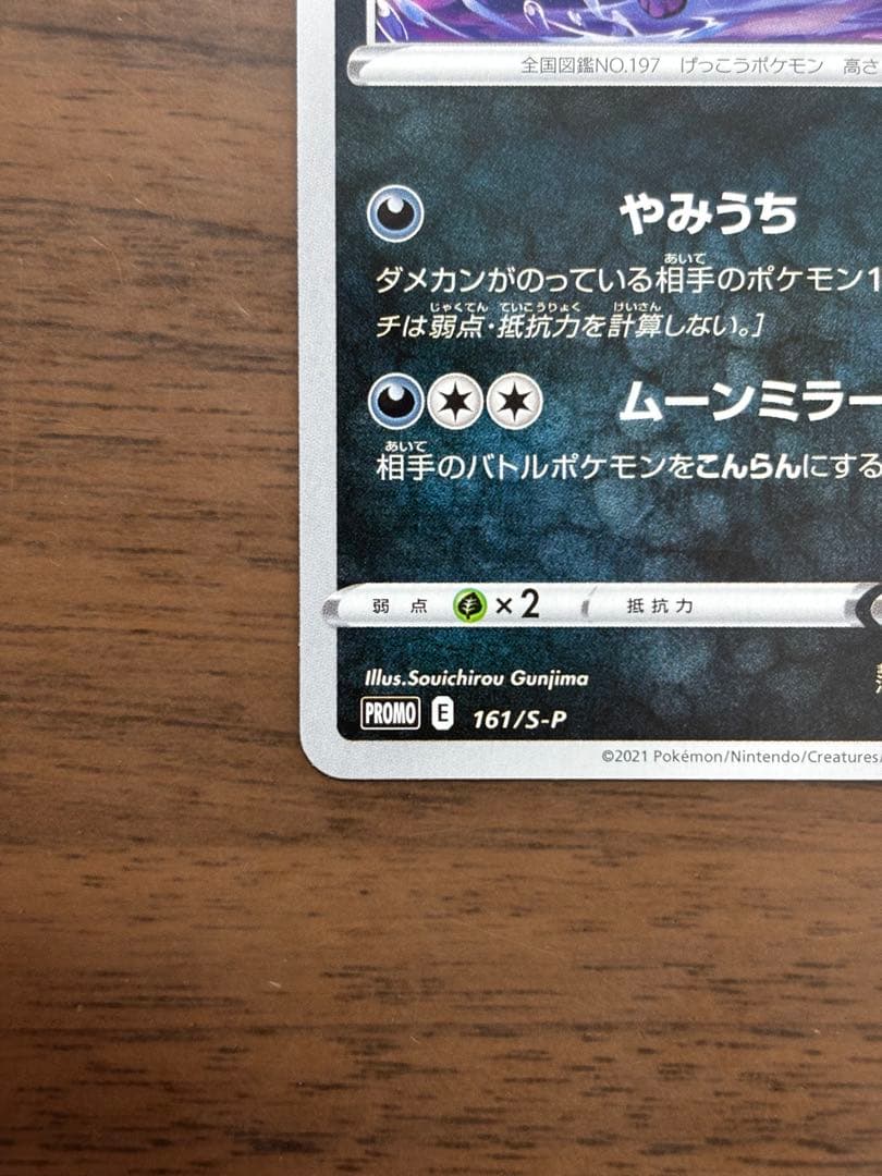 ポケモンカード！ブラッキー：ソード&シールド プロモカード　161/S-P