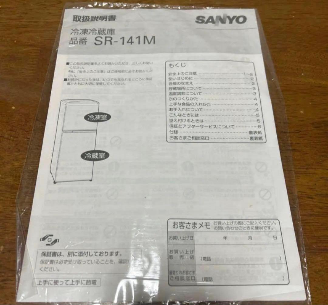 SANYO SR-141M(SB) 冷蔵庫 137L シルバー　説明書付き