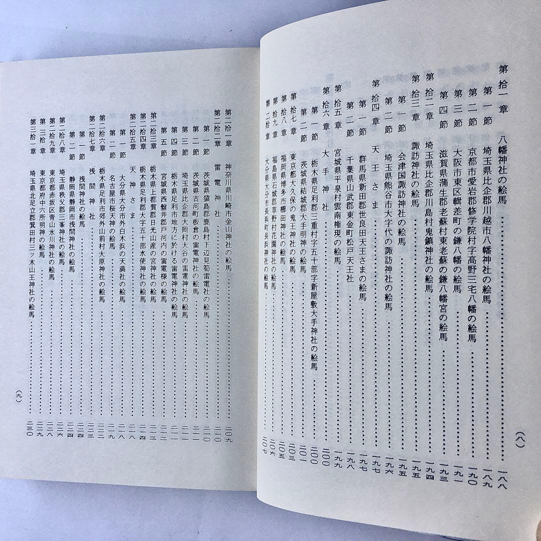 1967年 絵馬巡礼と俗信の研究 召田大定 奉納 祈願 授与品 郷土玩具