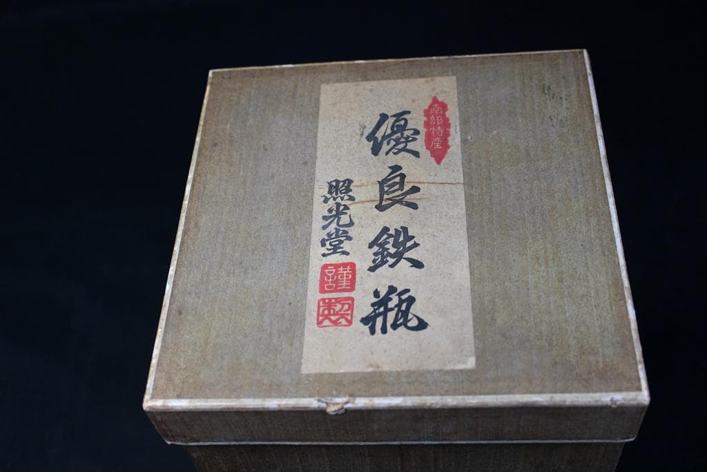 照光堂　在銘　茶道具　南部鉄瓶　共箱付