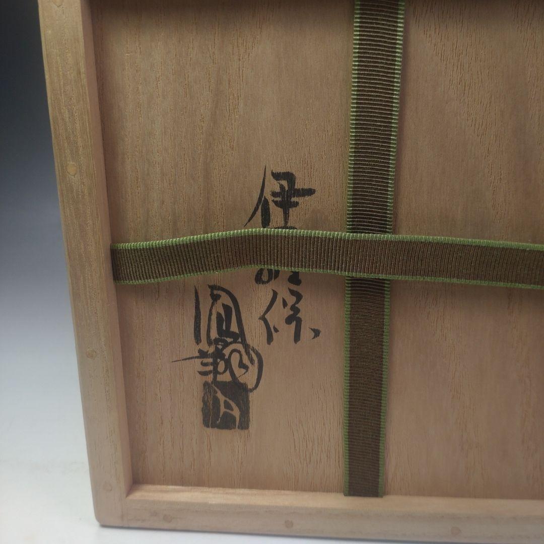 イ73 茶碗『伊羅保　那波鳳翔』『共箱抹茶碗』茶道具