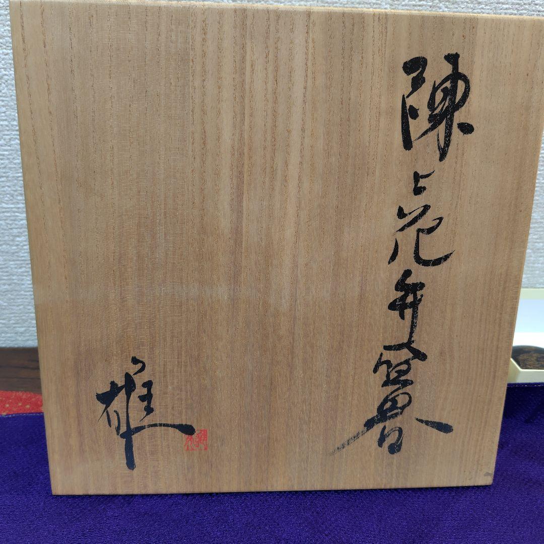 會田雄亮 　忍野窯　練上花弁盛器