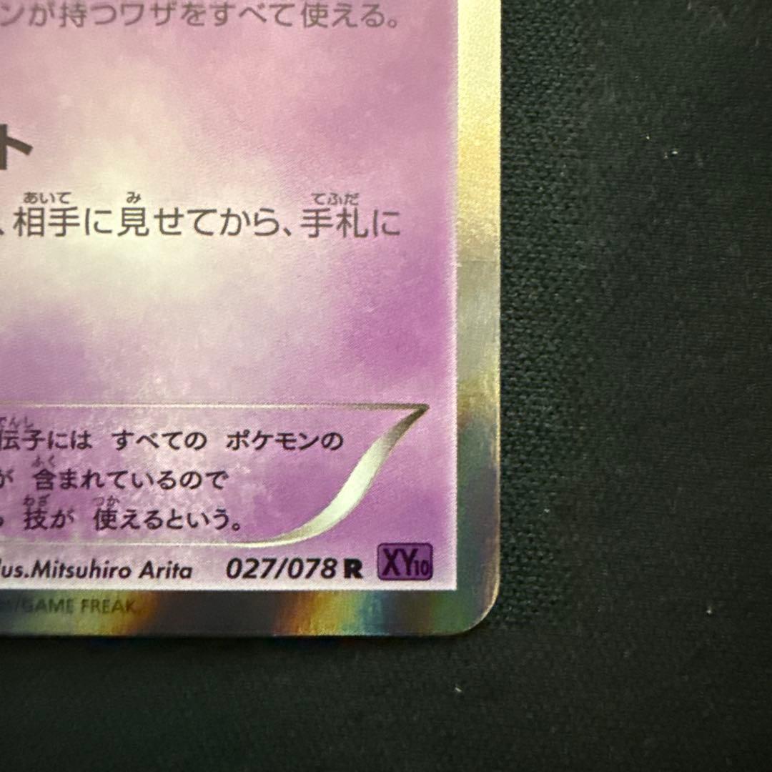 【引退品】ミュウ R XY10 めざめる超王 027/078