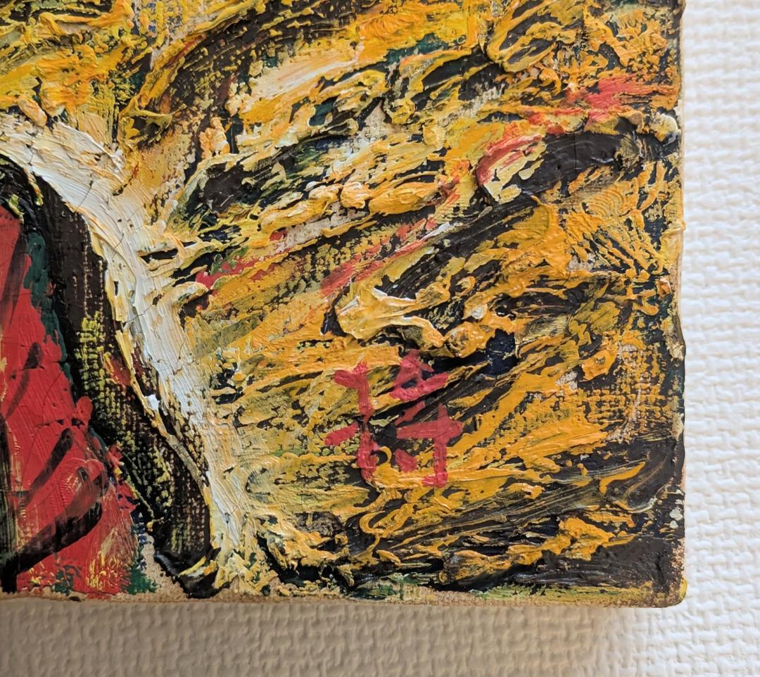 油絵「小富士風景」田中将寛作