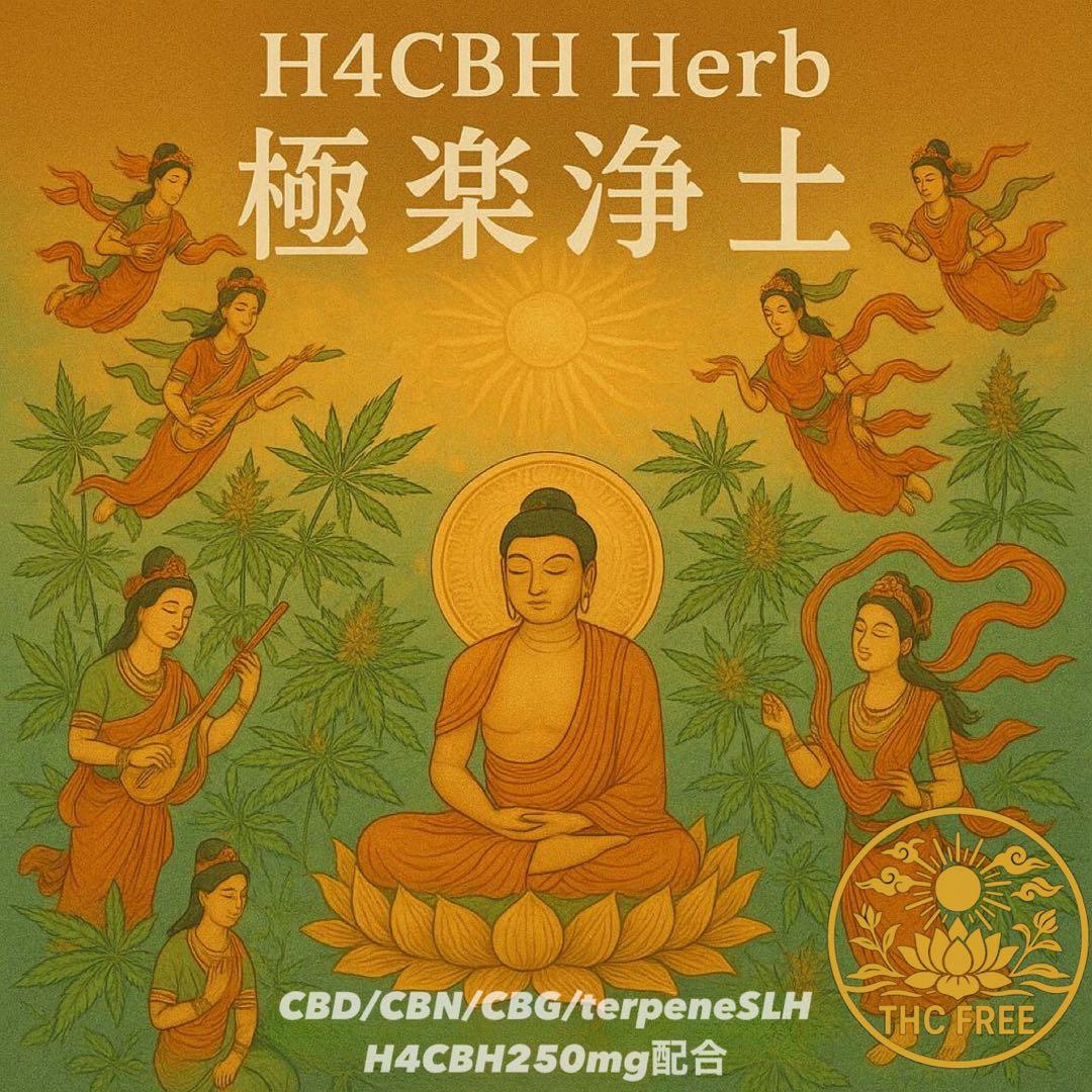 レターパック用【極楽浄土】 H4CBHハーブ2g（CBD.CBN配合）