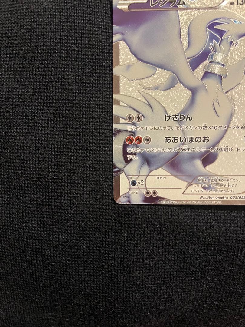 【美品】ポケモンカード レシラム SR 055/053 1stEdition