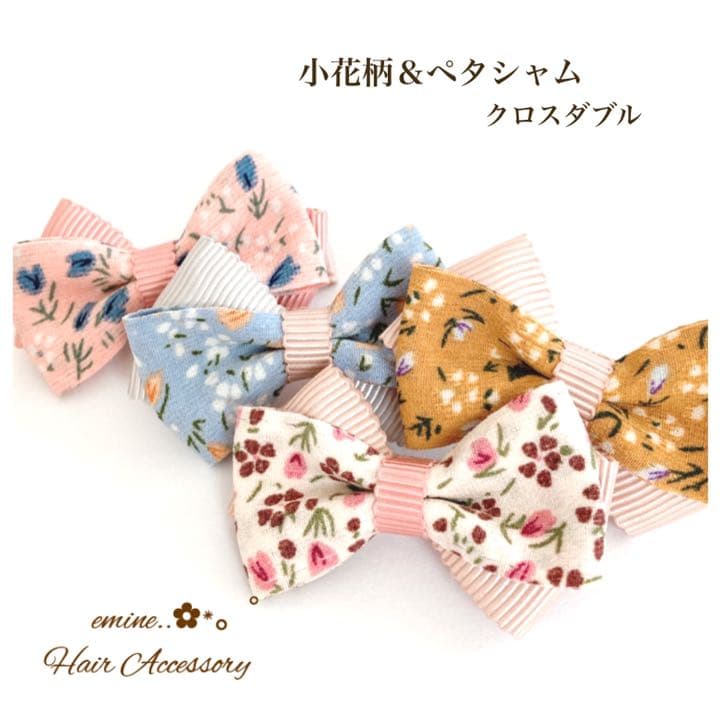 オーダーメイド♡小花柄＆ペタシャム・クロスダブル♡ ベビーヘアクリップ