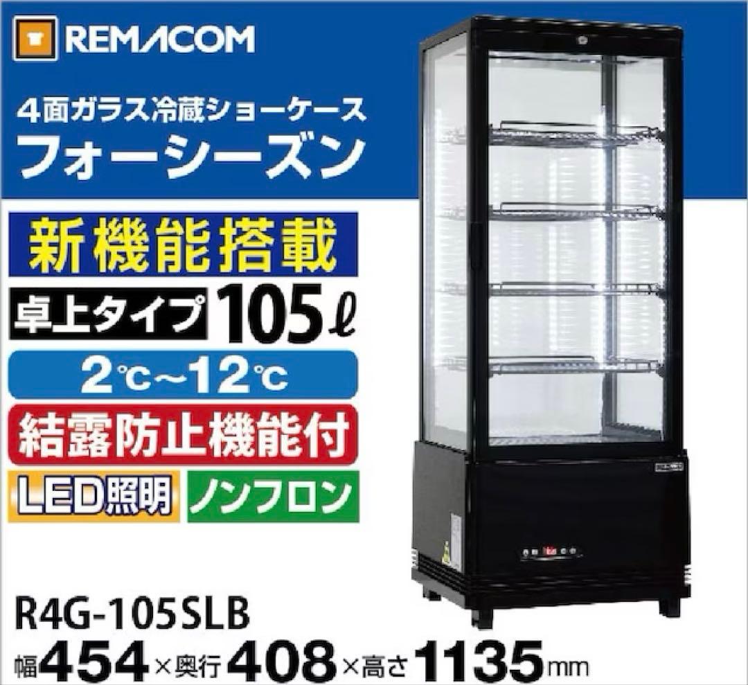 レマコム 4面ガラス冷蔵ショーケース 105L R4G-105SLB ブラック