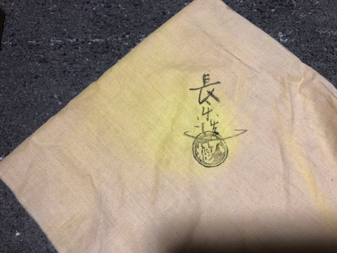 大樋焼窯元 大樋長楽 共箱 茶碗