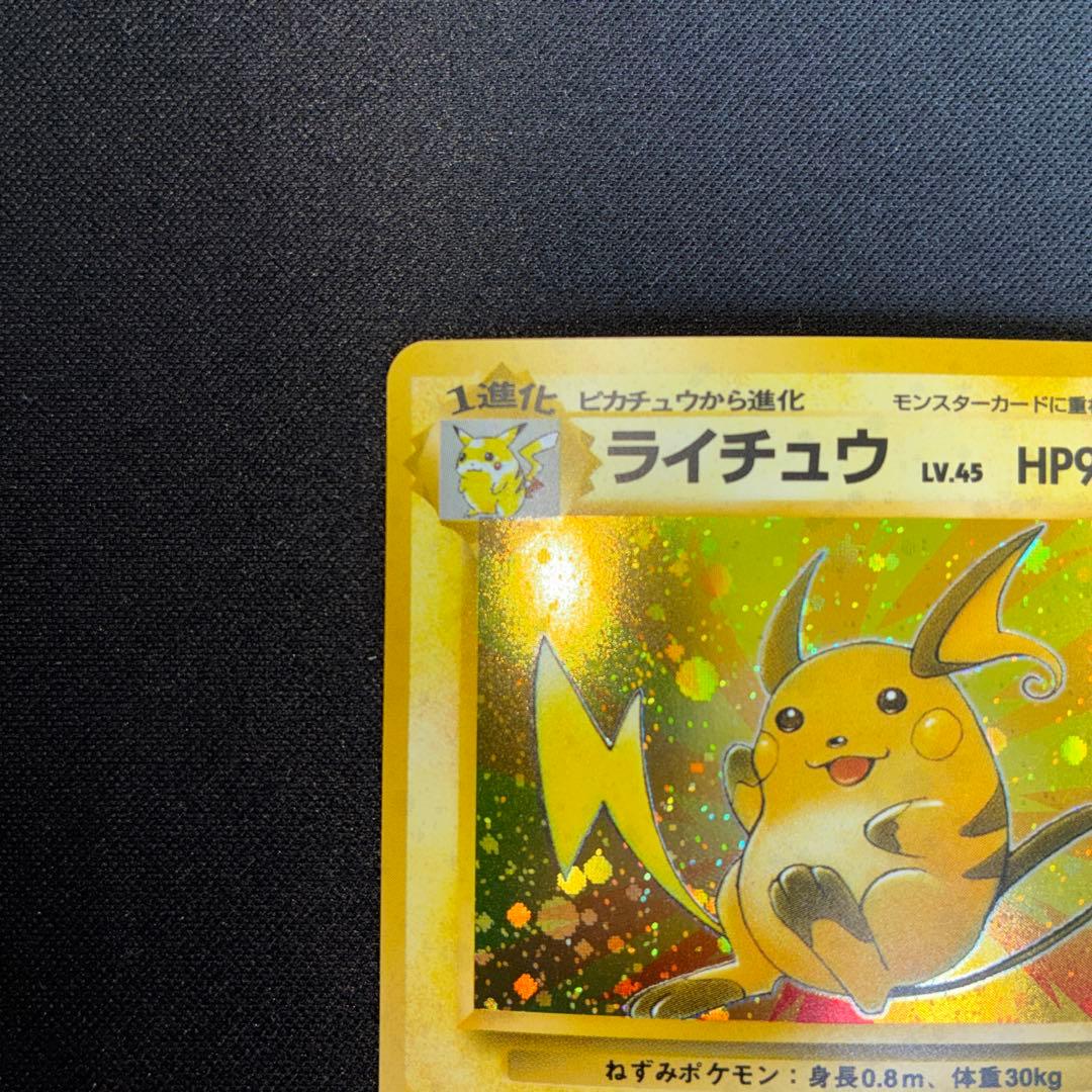 極美品　ライチュウ　旧裏面　キラ　ギガスパーク