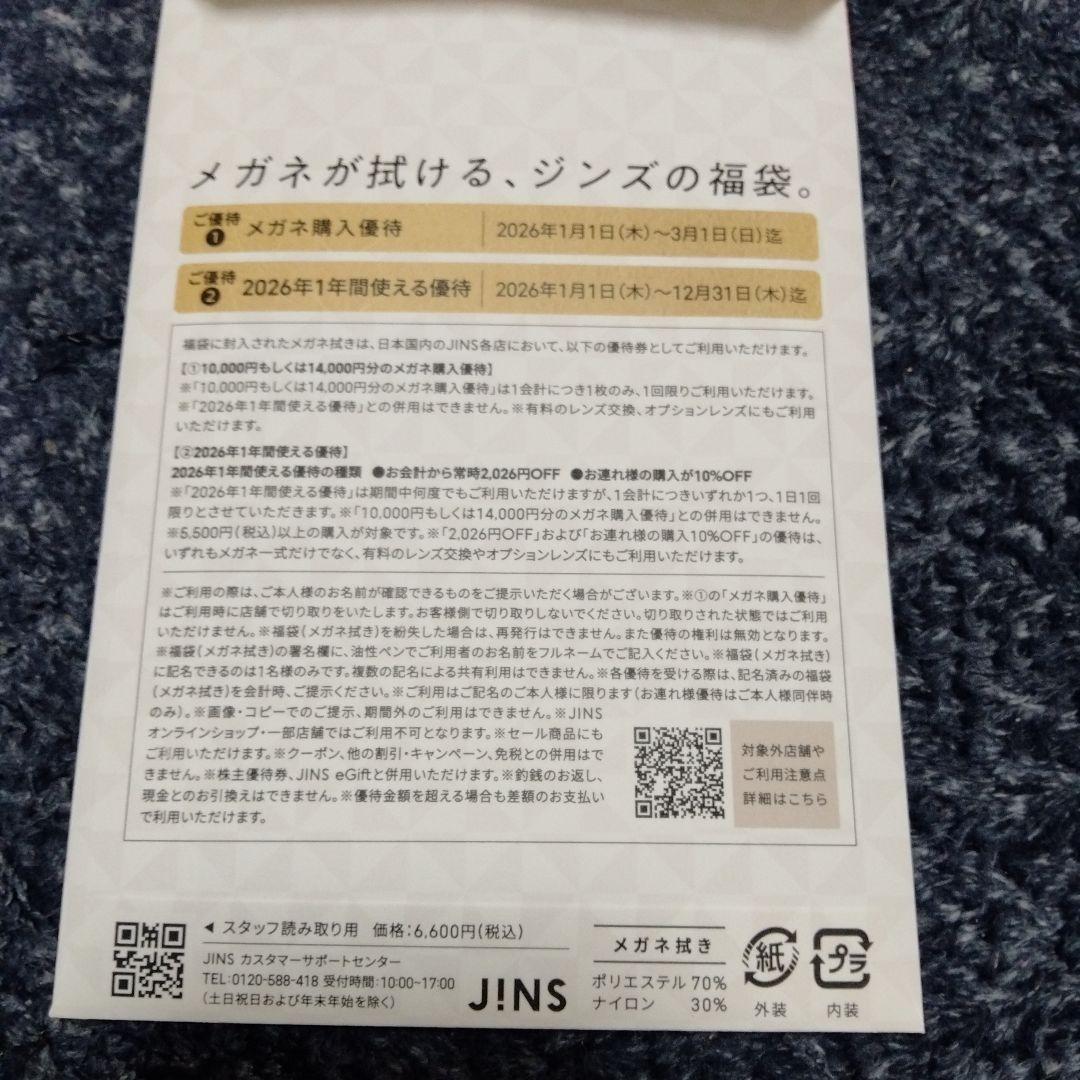 JINS 福袋 メガネ券