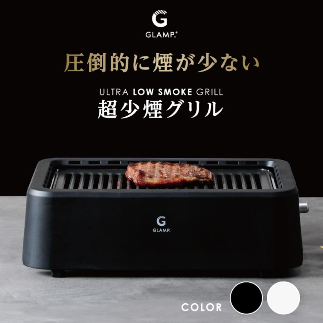 【新品】GLAMP. 超少煙グリル SG-01 ＋ 専用シリコンマットセット