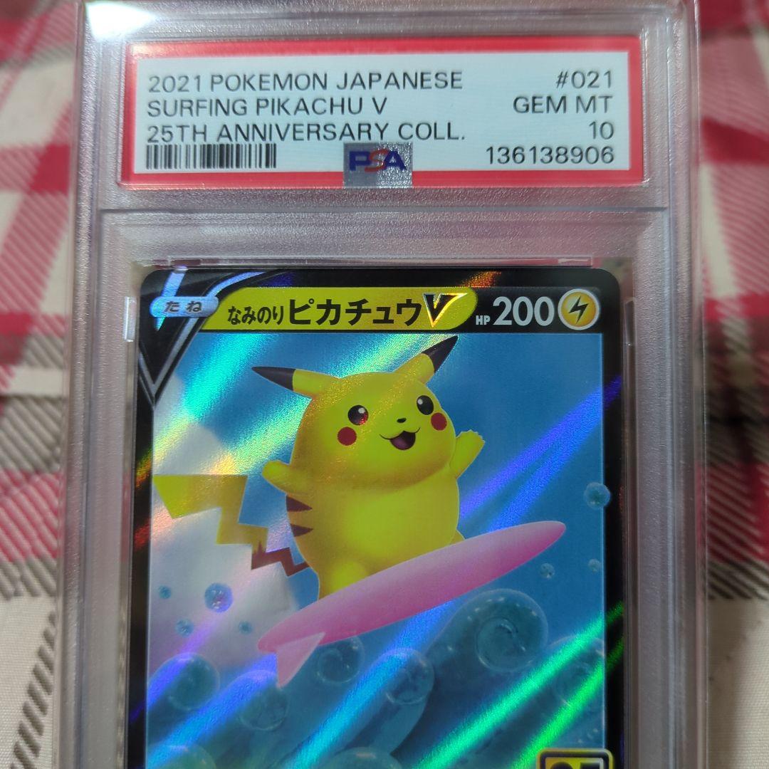 psa10　なみのりピカチュウV RR S8a 25th ANNIVERSARY