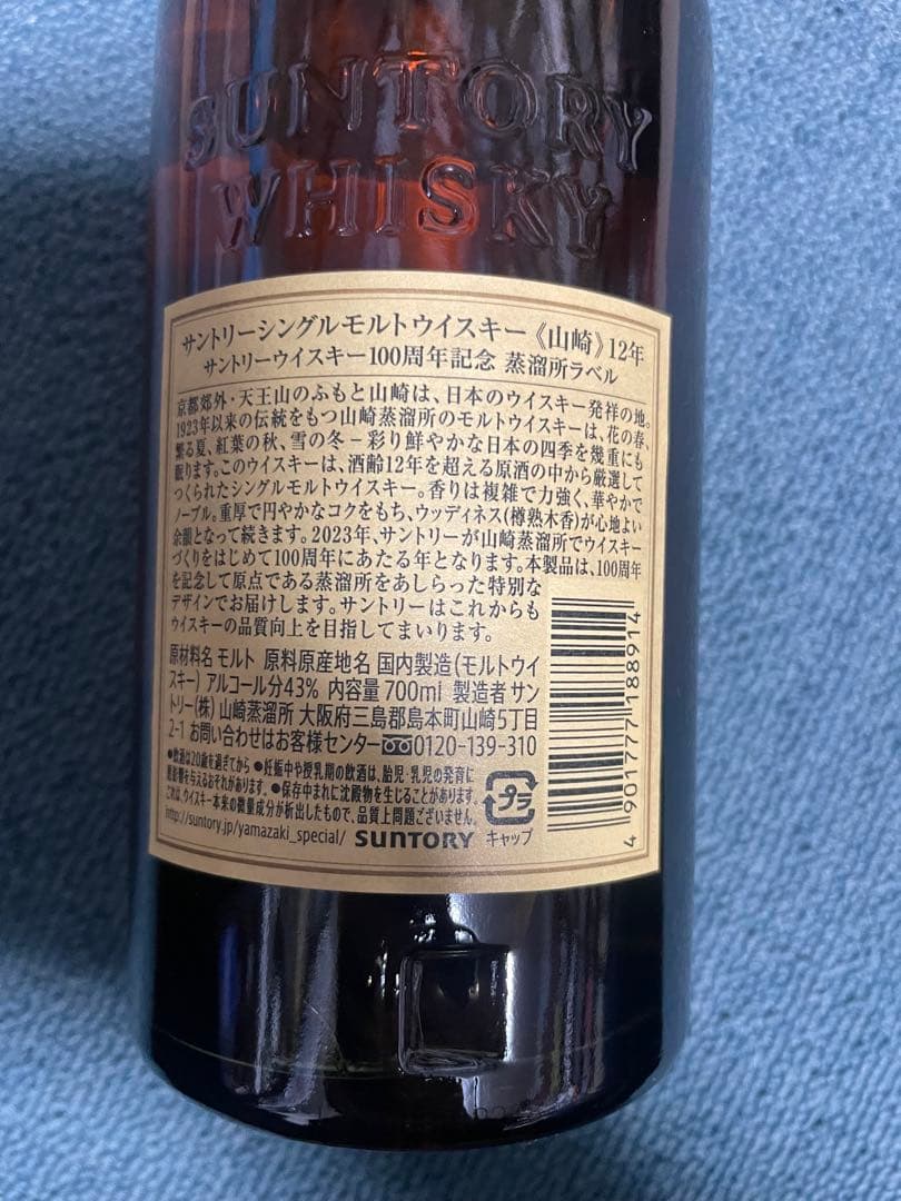 山崎12年シングルモルトウイスキー、700ml、100周年記念ラベル