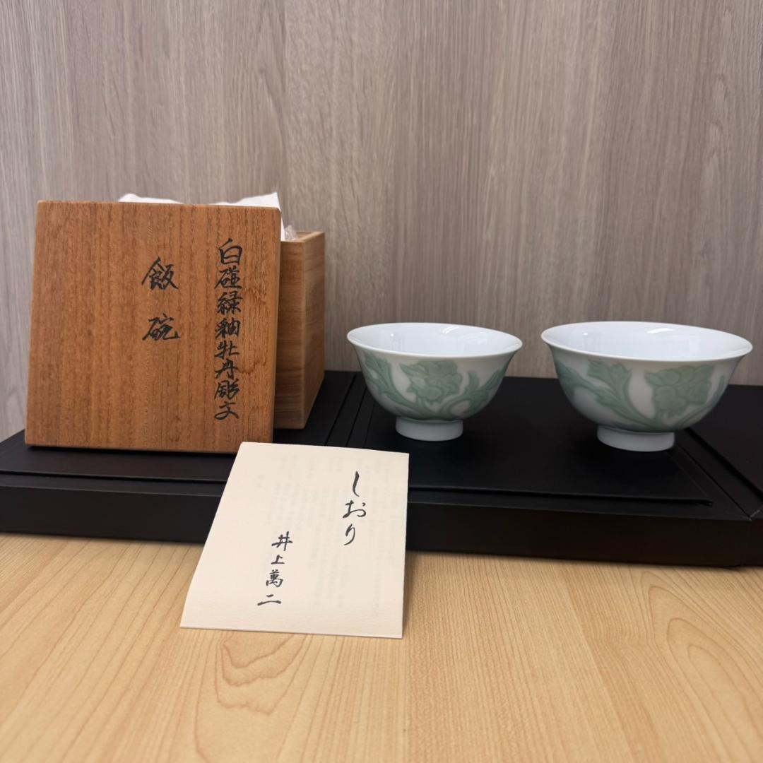 未使用　人間国宝 井上萬二　作 白磁緑釉牡丹彫文　飯椀　緑反　２ケセット