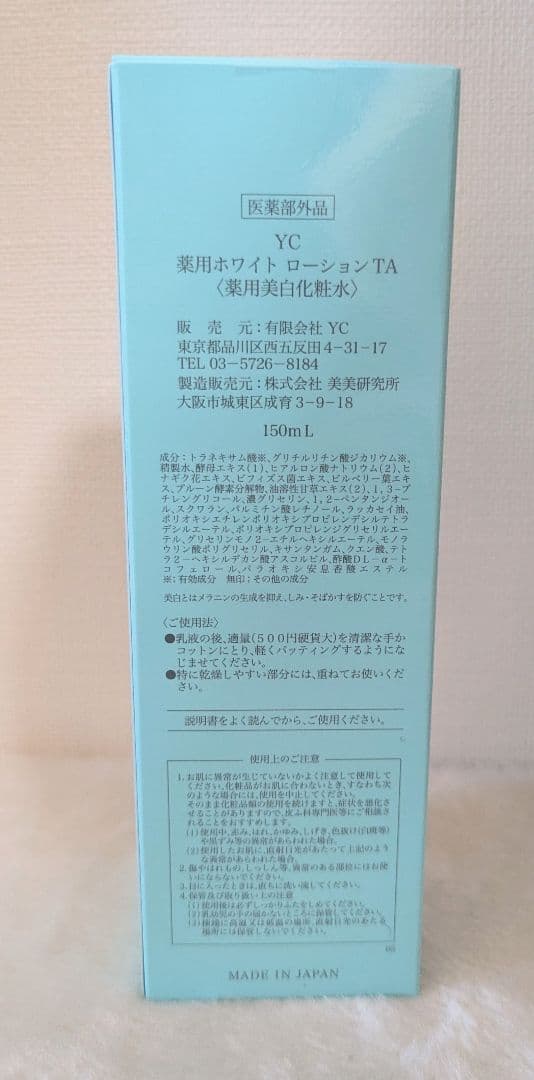 YC 薬用ホワイトローションTA・ホワイトミルクTA 【銀座よしえクリニック】
