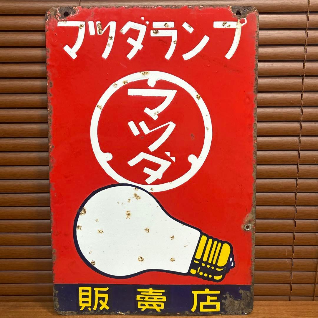 昭和レトロ□昔の看板 マツダランプ