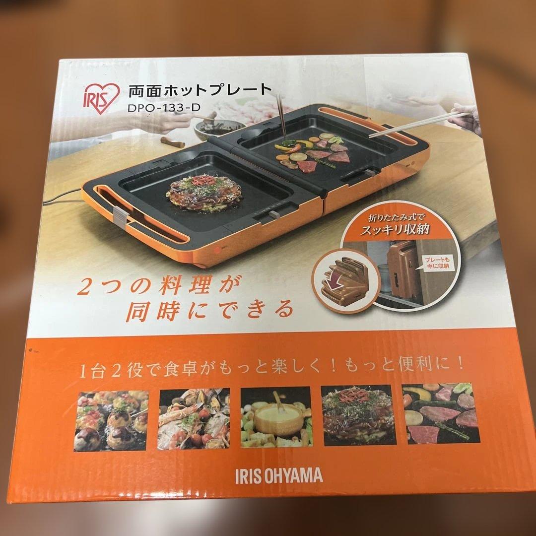 IRIS OHYAMA 両面ホットプレート DPO-133-D