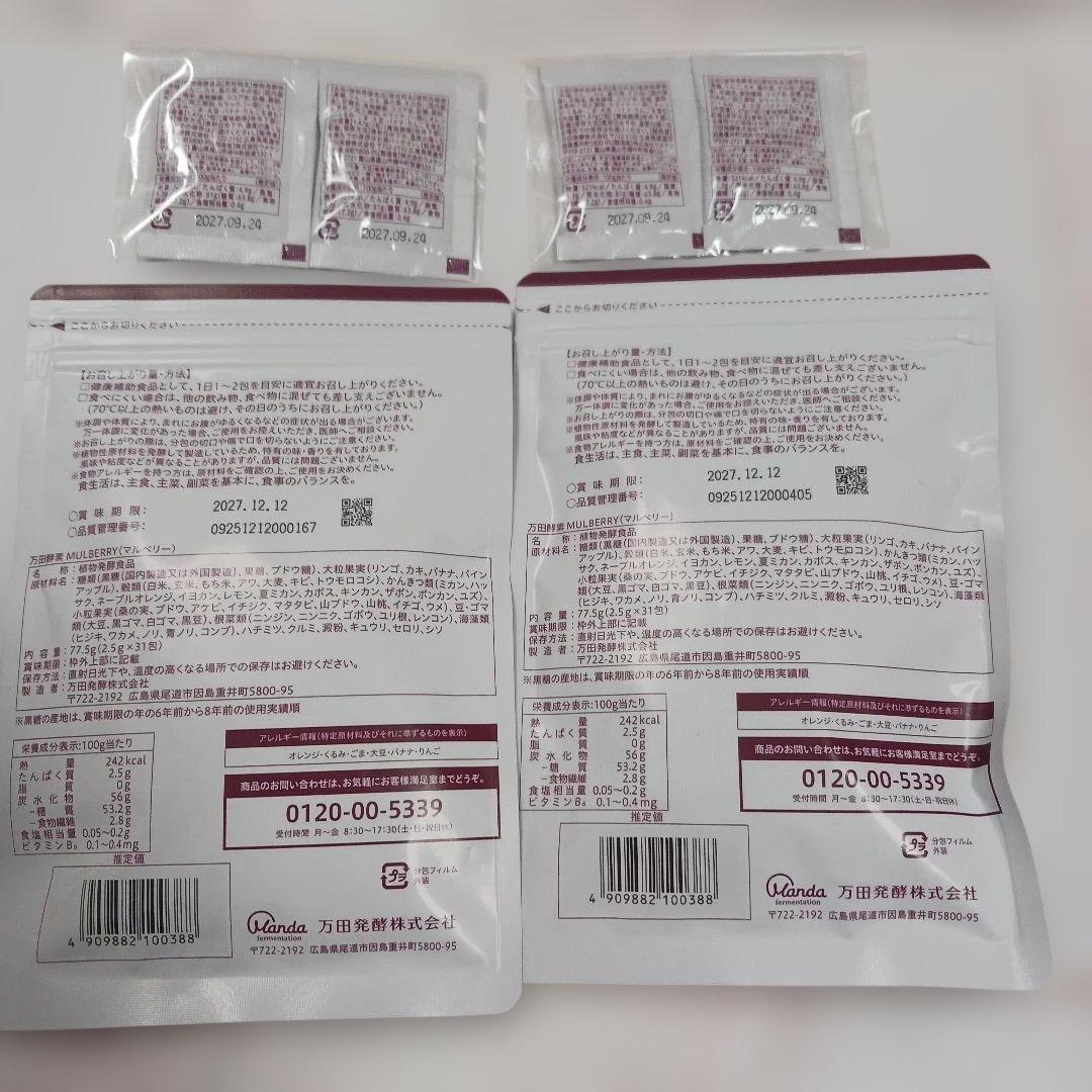 万田酵素MULBERRY 分包タイプ 77.5g(2.5g×31包)。2袋セット