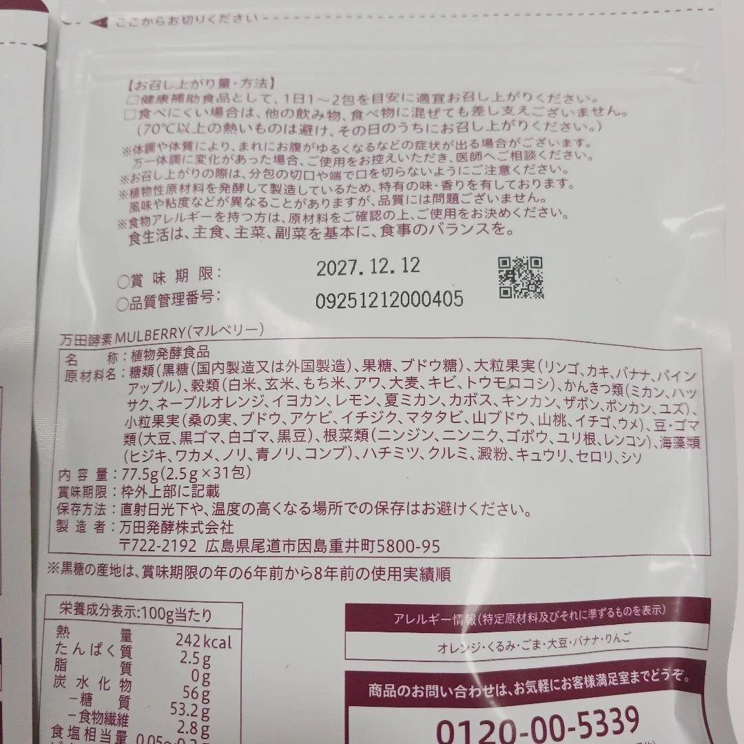 万田酵素MULBERRY 分包タイプ 77.5g(2.5g×31包)。2袋セット