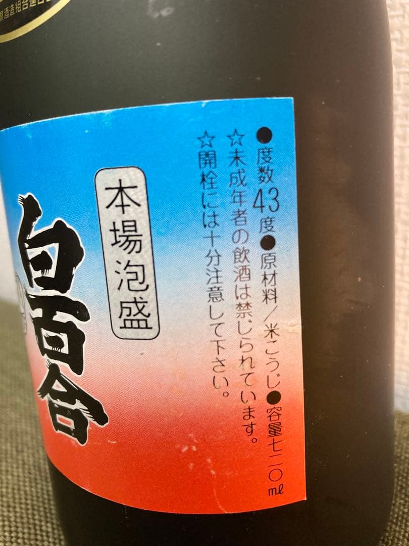 【超貴重】手造り泡盛　「本場泡盛」白百合　720ml　43度　バーコードなし