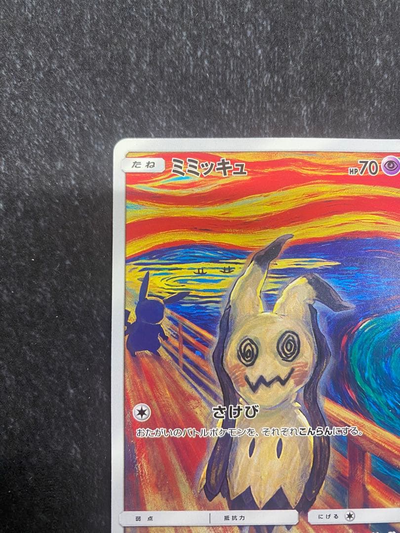 ミミッキュ：ムンク展×ポケモンカードゲーム PROMO SM-Pプロモカード