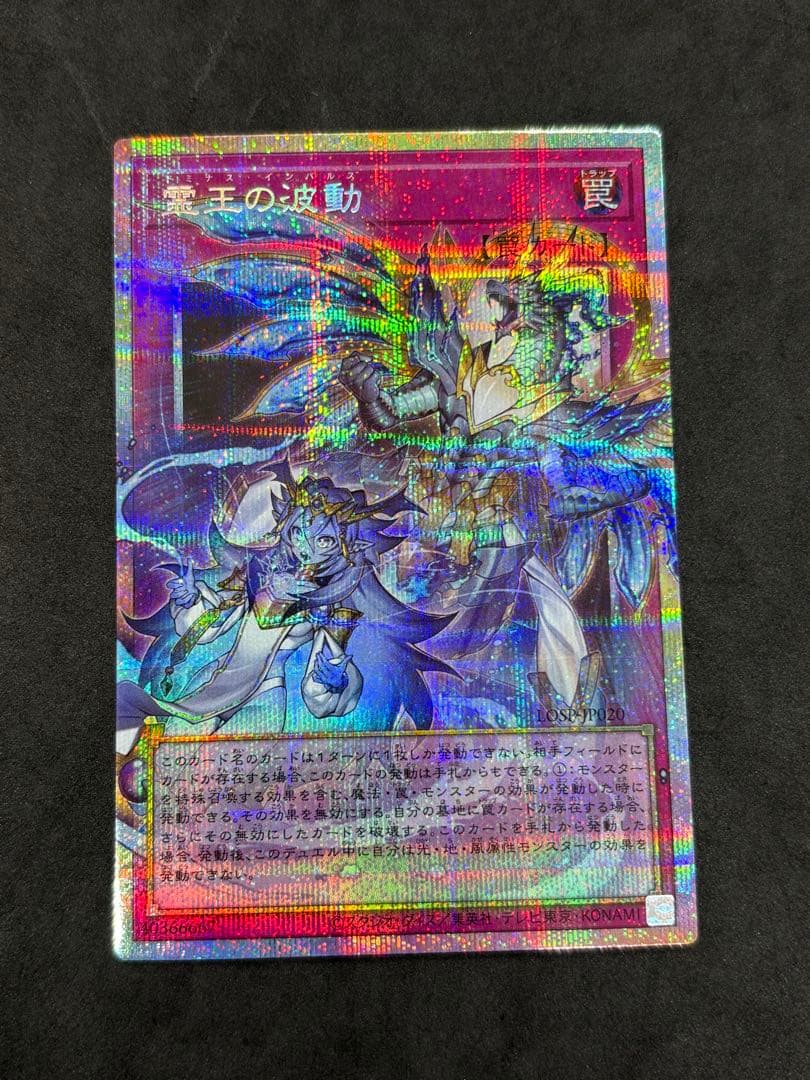 遊戯王　霊王の波動　霊王の粉砕　プリズマ　3枚ずつ　　五つ目あり