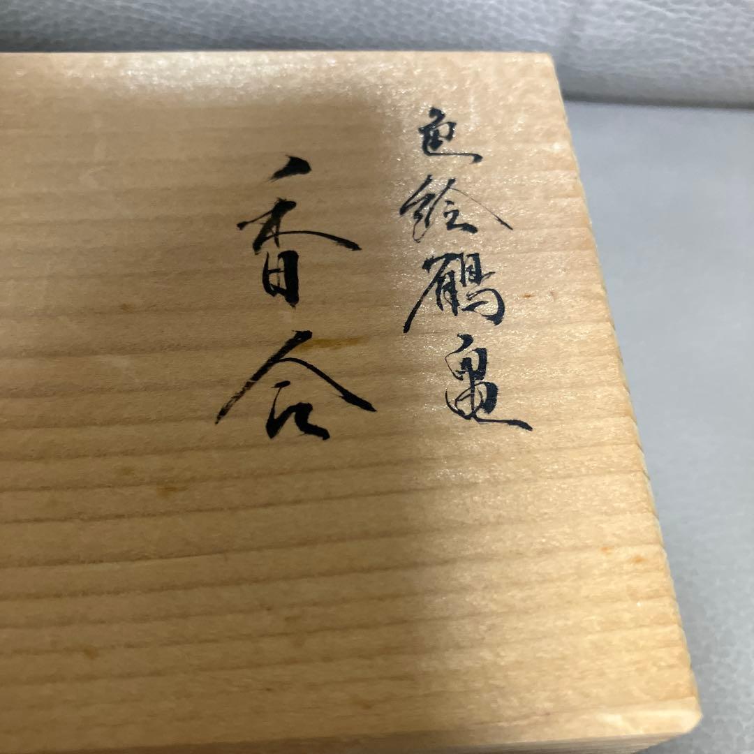 平安 春景　香合　色絵　鶴亀　京焼 清水焼 茶道具　縁起物