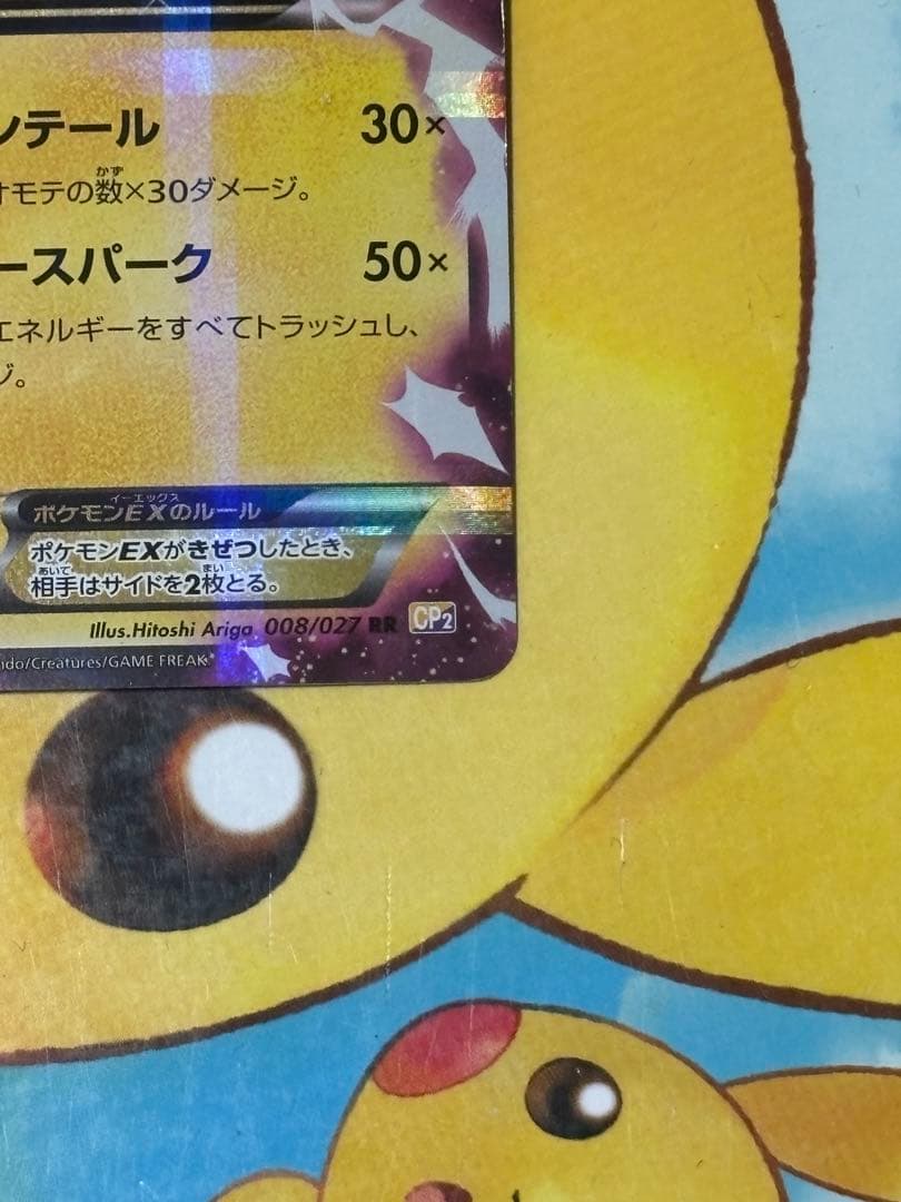 【美品】ピカチュウEX 008/027 CP2 RR 伝説キラコレクション