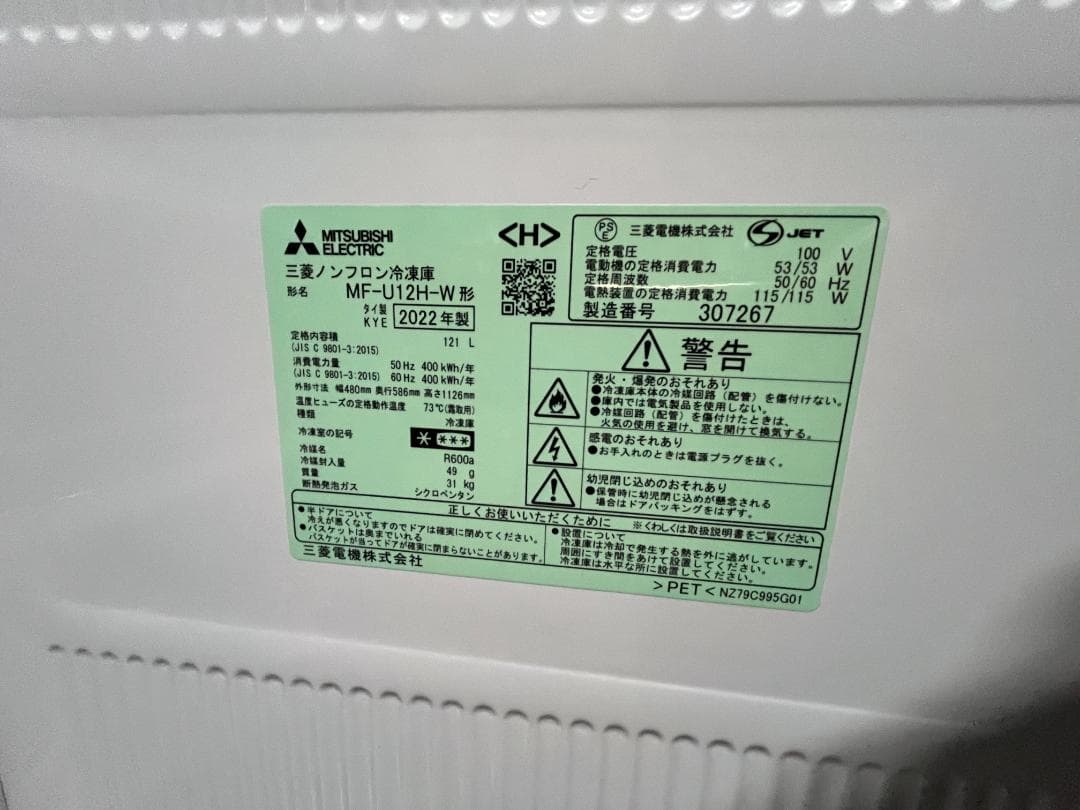 【美品・未使用】三菱 冷凍庫 2022年 121L 省エネ MF-U12H-W