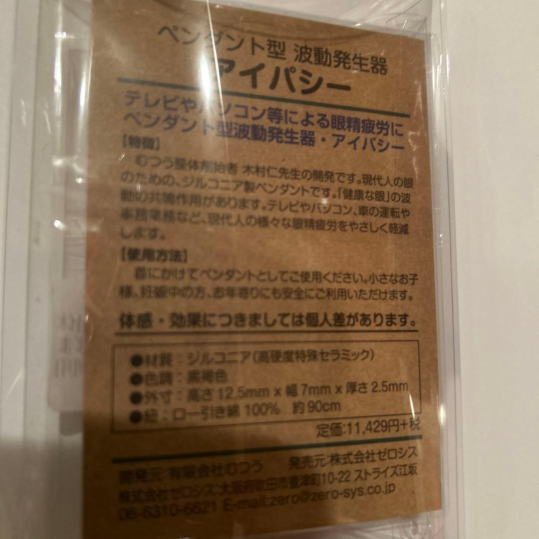 アイパシー 波動共鳴ペンダント （ペンダント型波動発生器） 極美品