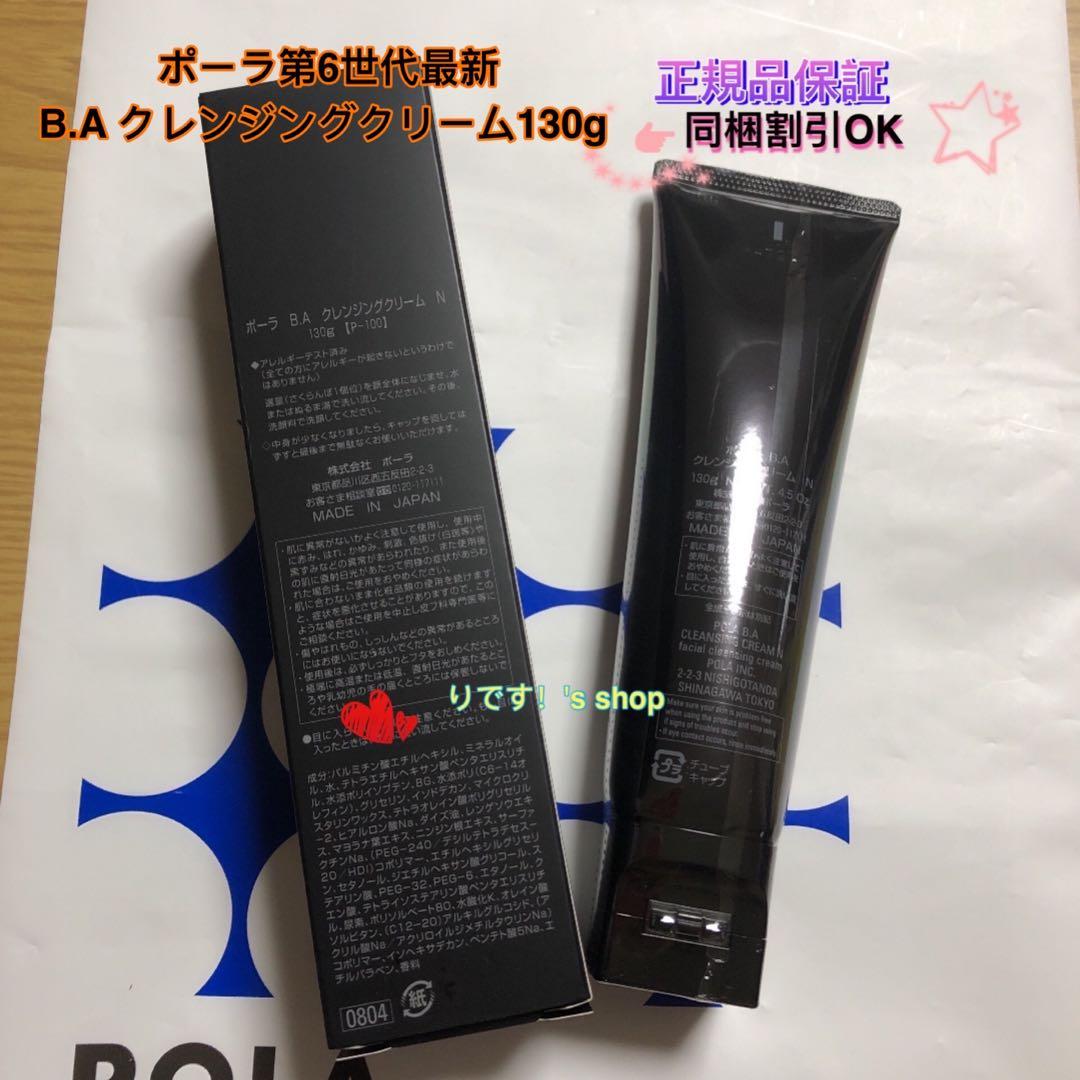 mwポーラ第6世代最新 B.A クレンジングクリーム130g