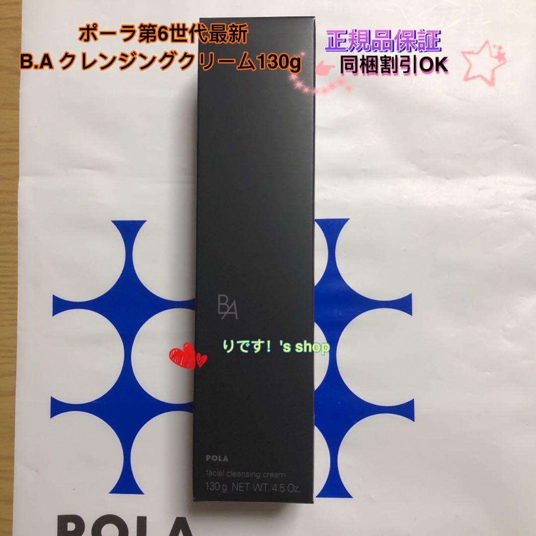 mwポーラ第6世代最新 B.A クレンジングクリーム130g