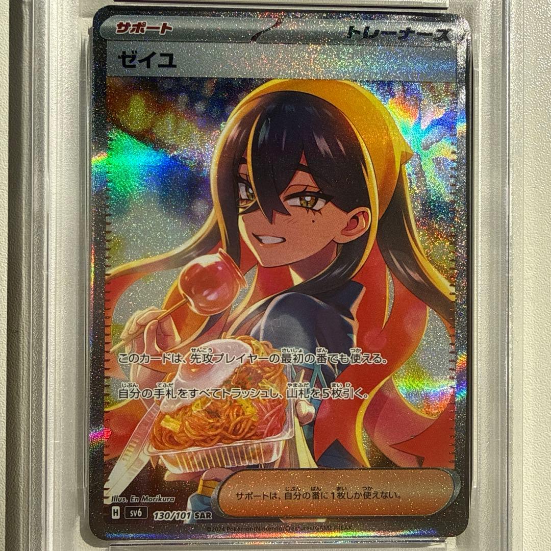 ポケモンカードゲーム ゼイユ SAR PSA8/PSA9