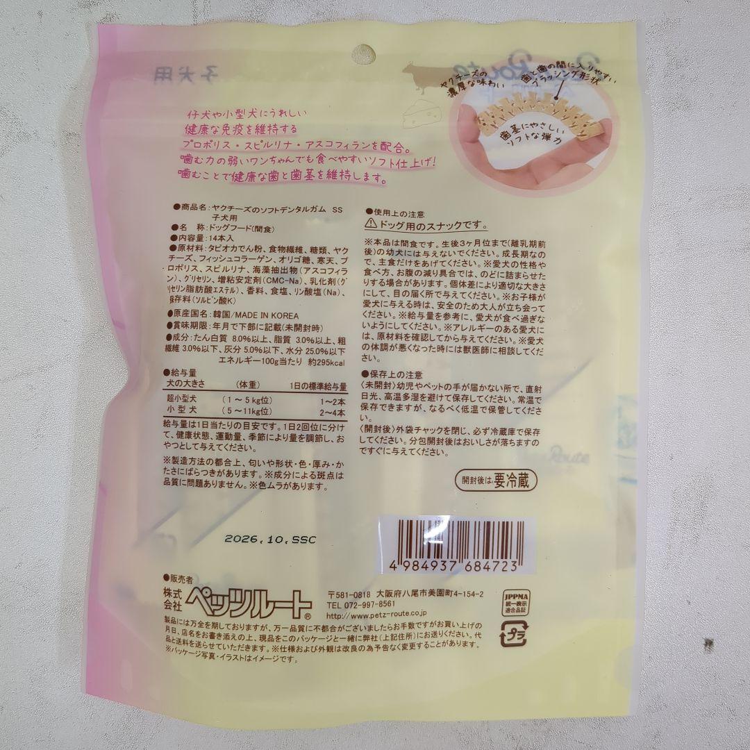 ヤクチーズのソフトデンタルガム SS 14本入り