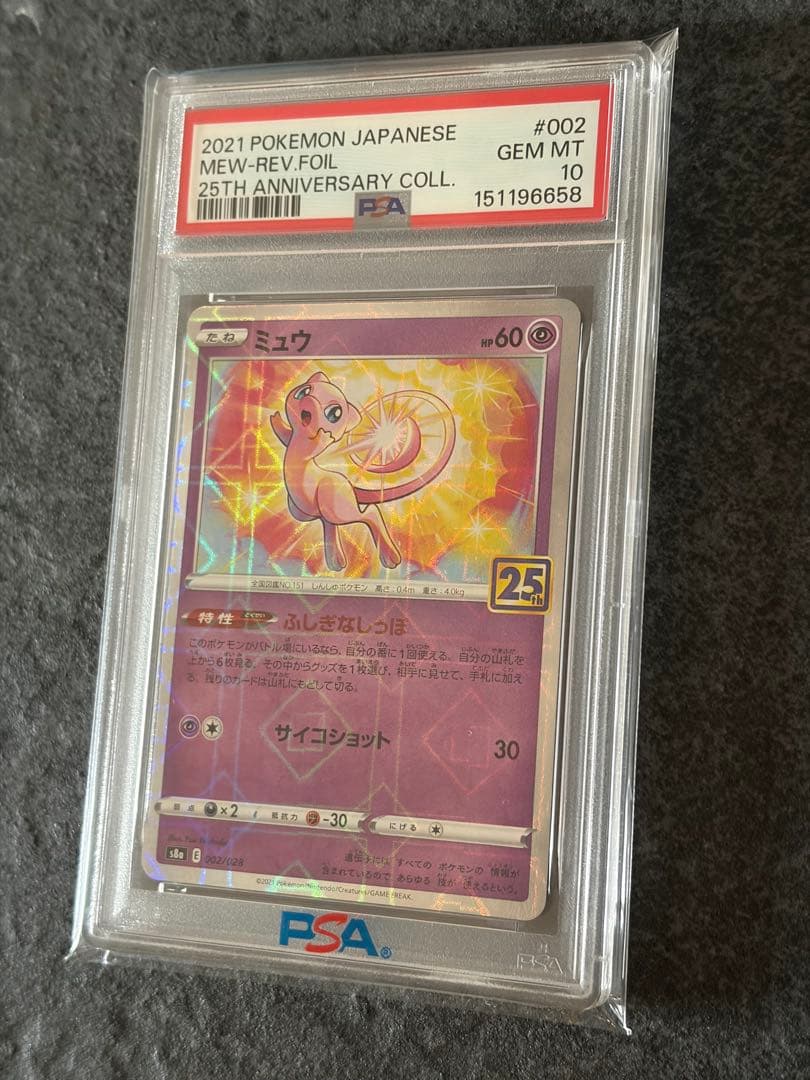 《PSA10》ミュウ S8a 25th