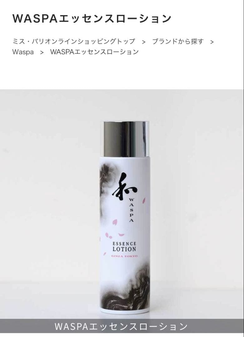 【ミスパリ】WASPA エッセンスローション 200ml