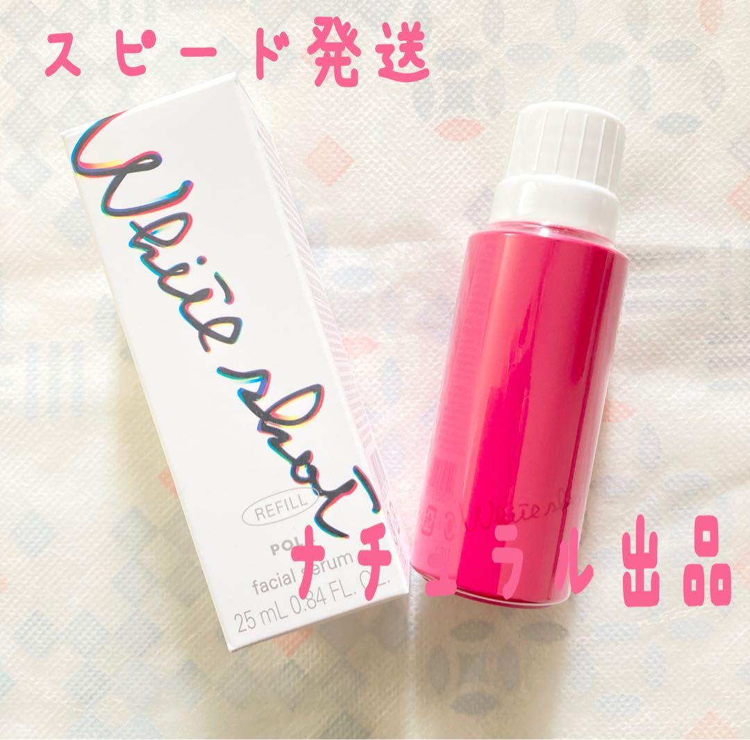 POLA ホワイトショット　フェイシャルセラムリフィル25ml