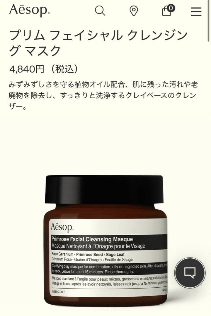 イソップ　クレンジングマスク　フェイスクレンザー